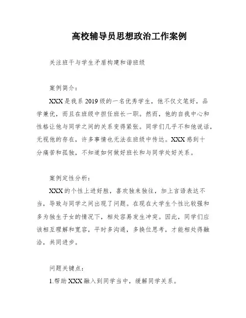 高校辅导员思想政治工作案例