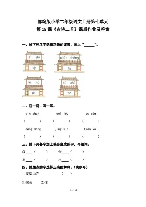 部编版小学二年级语文上册第七单元每课课后作业及答案汇编(含四套题)1
