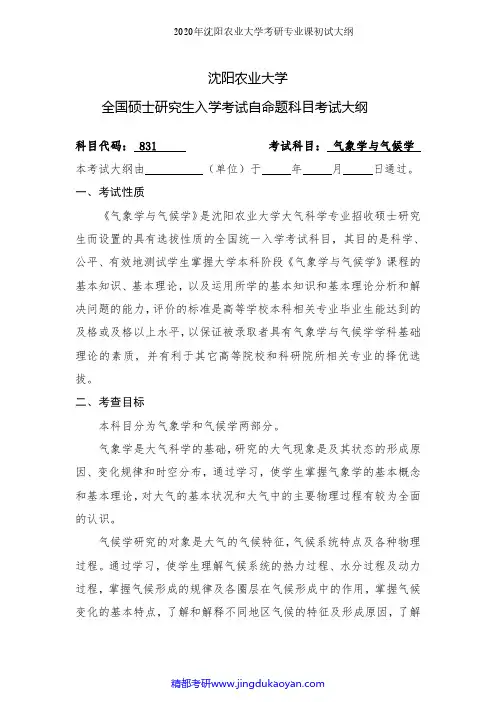 沈阳农业大学831气象学与气候学2020年考研专业课初试大纲
