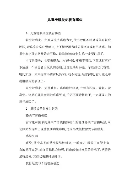 儿童滑膜炎症状有哪些