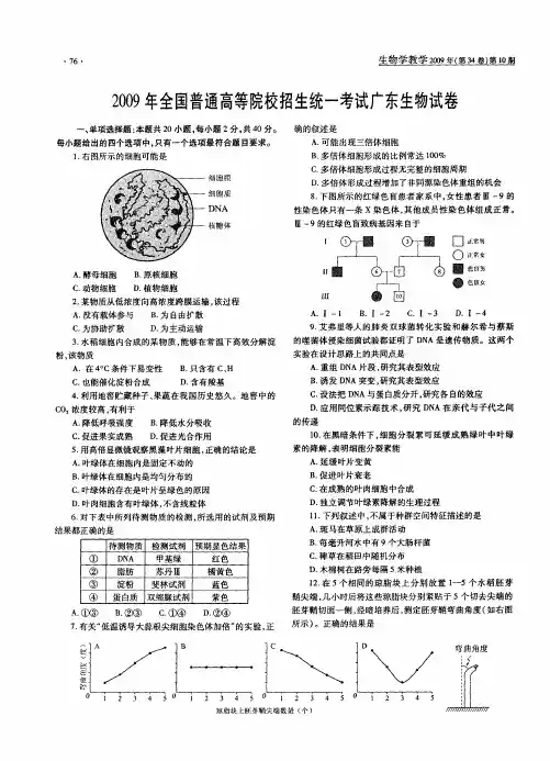2009年全国普通高等院校招生统一考试广东生物试卷