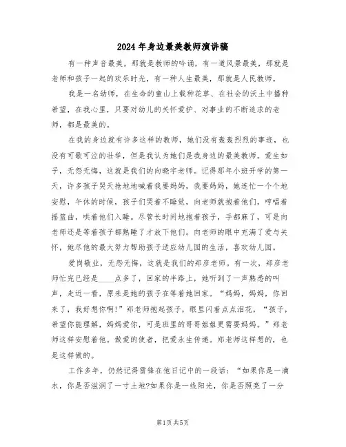 2024年身边最美教师演讲稿(3篇)
