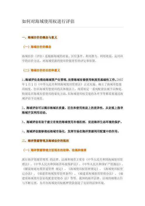 如何对海域使用权进行评估资料