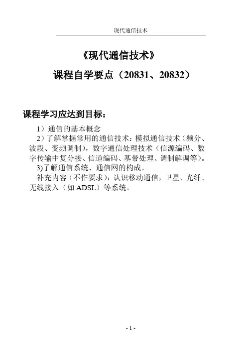 现代通信技术学习要点