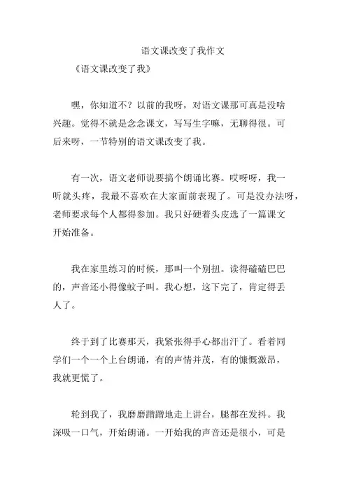 语文课改变了我作文