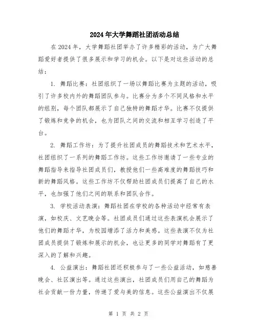 2024年大学舞蹈社团活动总结
