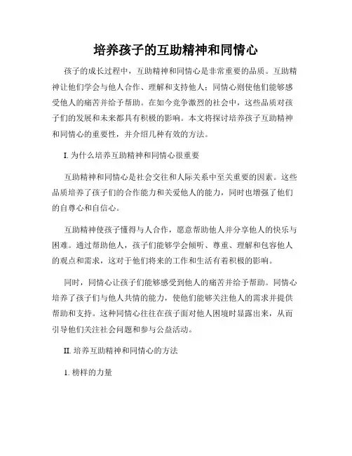 培养孩子的互助精神和同情心