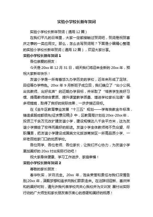 实验小学校长新年贺词（通用12篇）