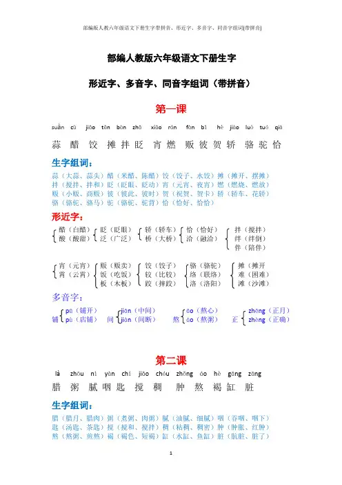 部编版人教六年级语文下册生字带拼音、形近字、多音字、同音字组词(带拼音)