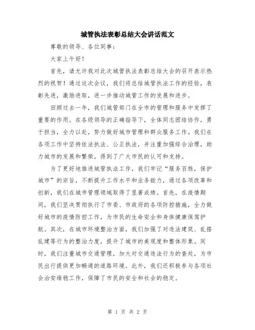 城管执法表彰总结大会讲话范文