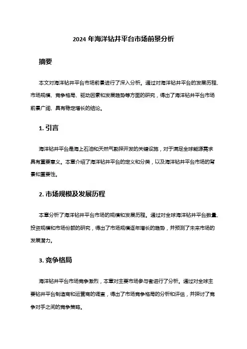 2024年海洋钻井平台市场前景分析