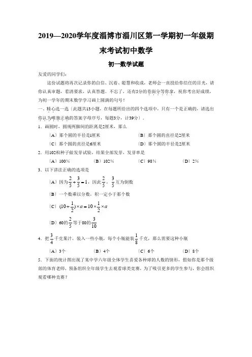 2019—2020学年度淄博市淄川区第一学期初一年级期末考试初中数学
