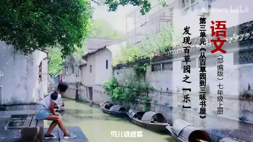 3.2 第9课《从百草园到三味书屋》发现百草园之“乐”-课件-七年级语文上册(统编版)