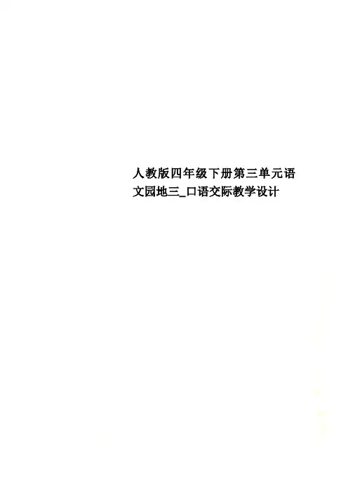 人教版四年级下册第三单元语文园地三_口语交际教学设计