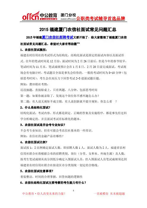 2015福建厦门农村信用社面试面试常见问题汇总