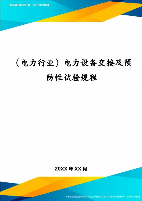(电力行业)电力设备交接及预防性试验规程