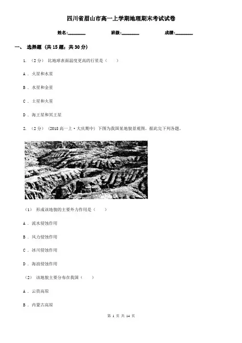 四川省眉山市高一上学期地理期末考试试卷