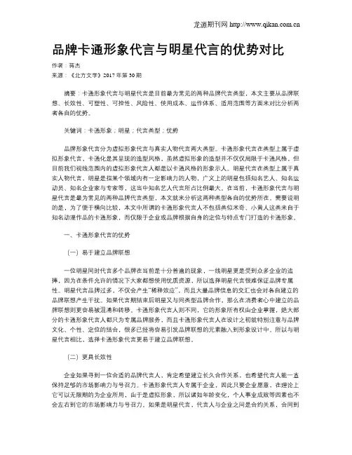 品牌卡通形象代言与明星代言的优势对比