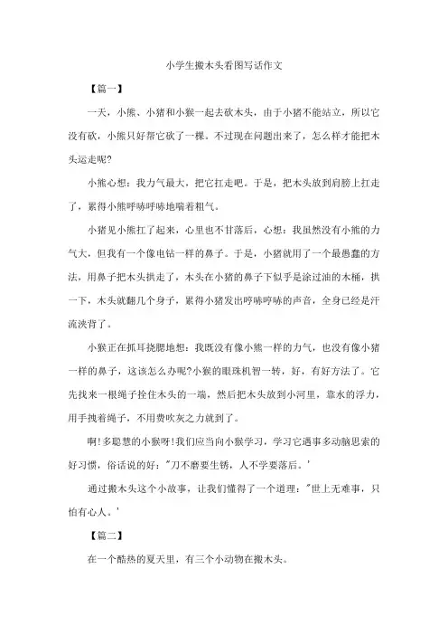 小学生搬木头看图写话作文