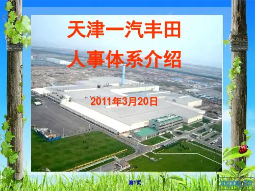 丰田人事体系介绍