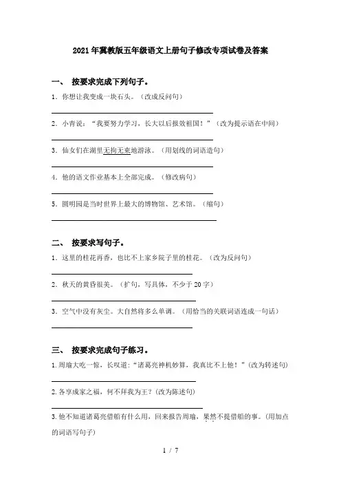 2021年冀教版五年级语文上册句子修改专项试卷及答案