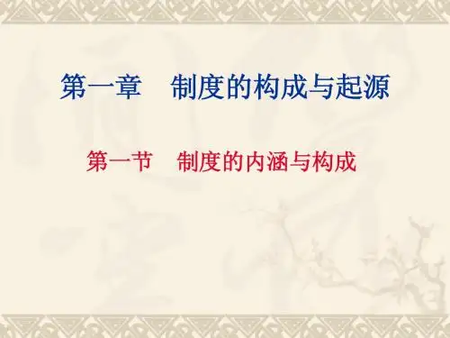 第一章 制度-1