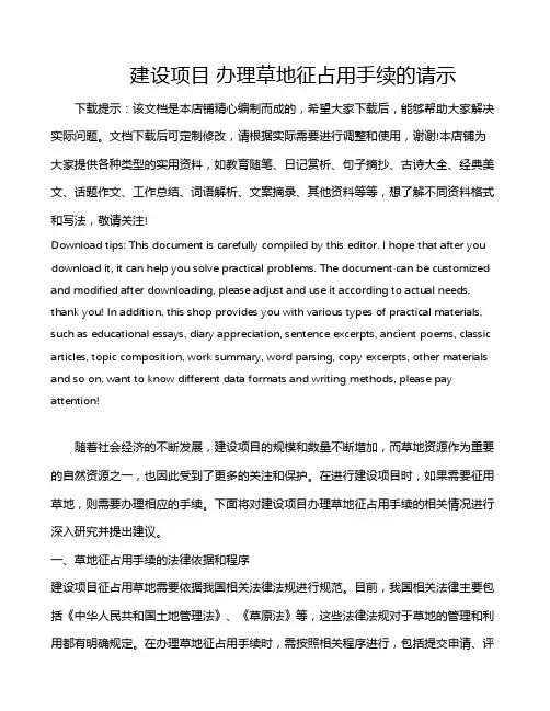 建设项目 办理草地征占用手续的请示