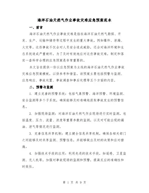海洋石油天然气作业事故灾难应急预案范本(三篇)