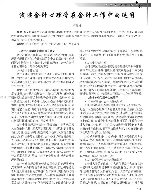 浅谈会计心里学在会计工作中的运用
