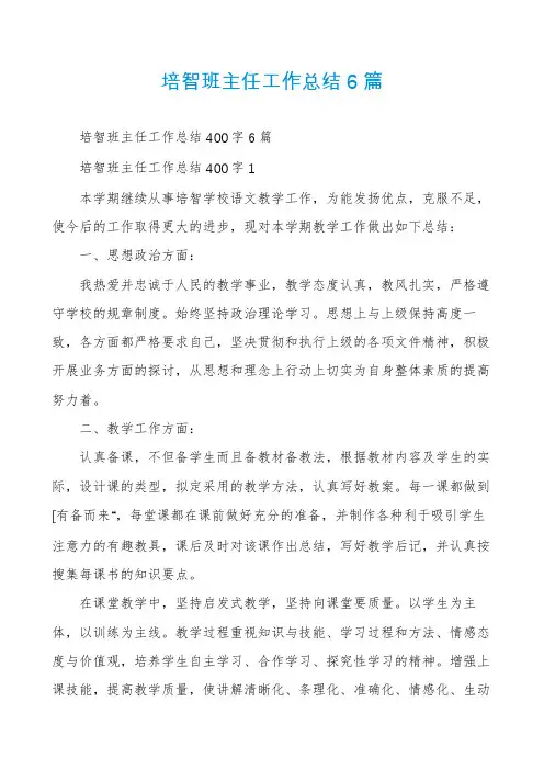 培智班主任工作总结6篇
