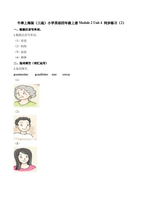 四年级上册英语一课一练Modue2   Unit4  Do you have any cousins牛津上海版三起含答案