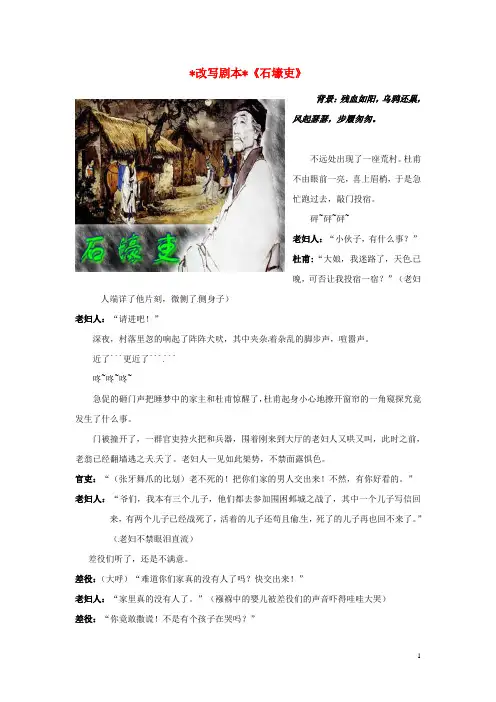 河北省东光县第三中学八年级语文 改写剧本《石壕吏》作文素材
