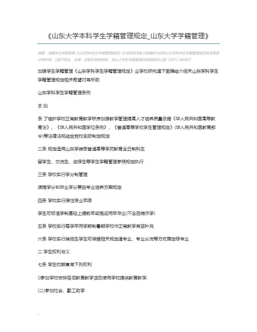 山东大学本科学生学籍管理规定_山东大学学籍管理