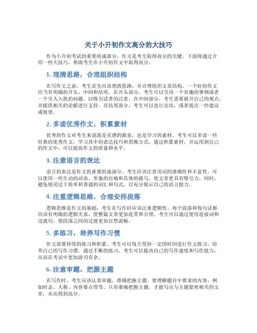 关于小升初作文高分的大技巧