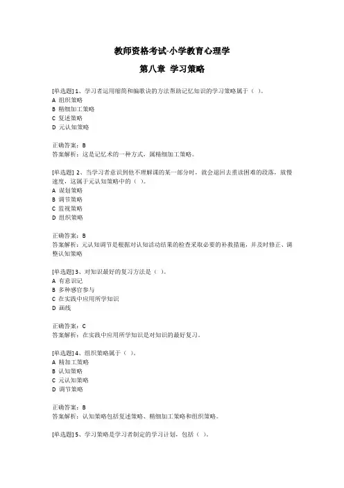 教师资格考试-小学教育心理学-第八章 学习策略