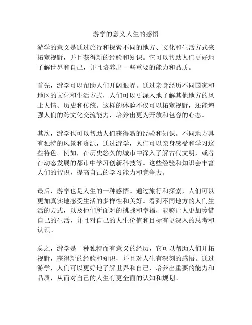 游学的意义人生的感悟