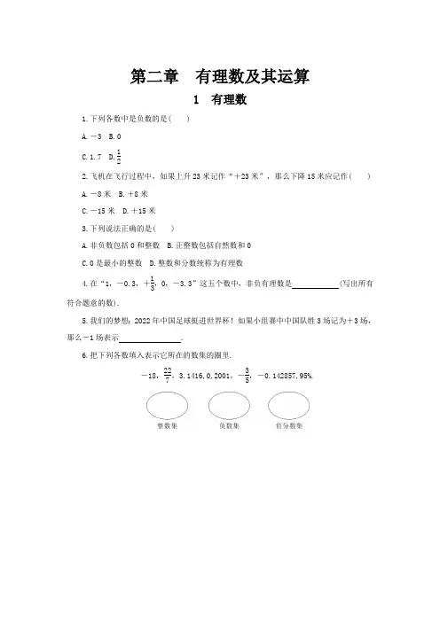 【北师大版】七年级上册数学：第二章《有理数及其运算》课时练习(含答案)