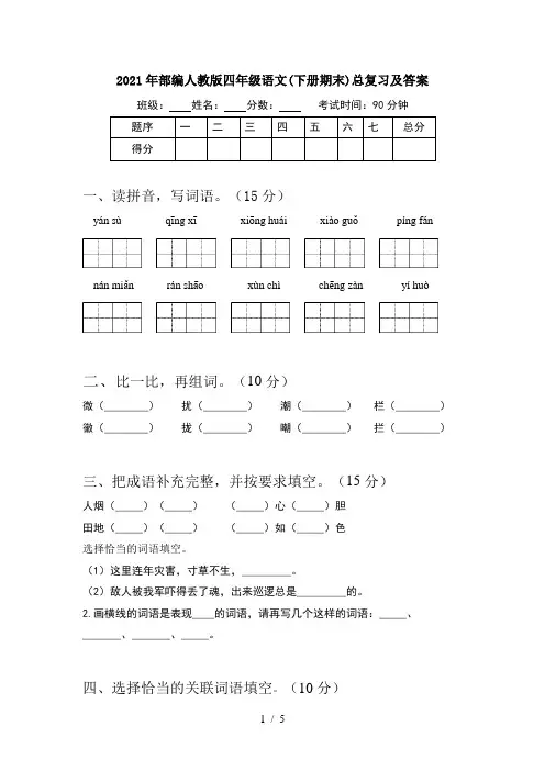 2021年部编人教版四年级语文(下册期末)总复习及答案
