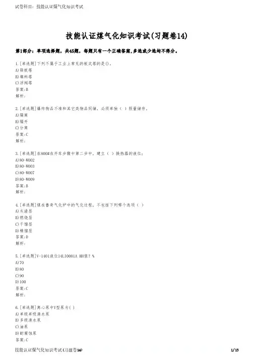 技能认证煤气化知识考试(习题卷14)