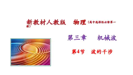 3.4 波的干涉(教学课件)