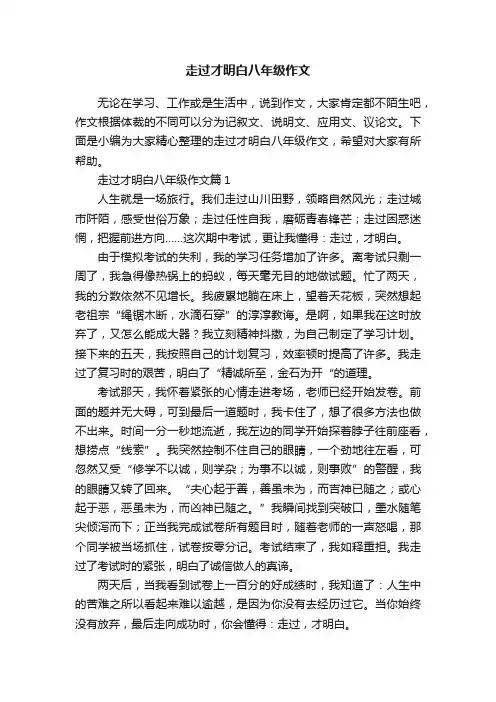 走过才明白八年级作文