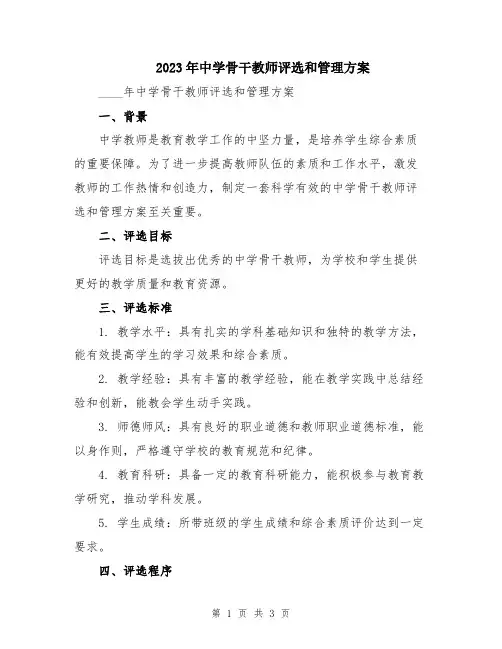 2023年中学骨干教师评选和管理方案