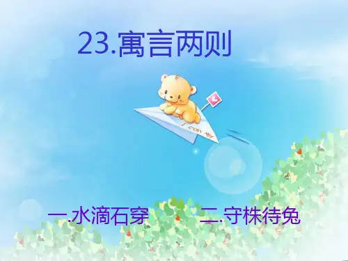 《水滴石穿》PPT2  图文