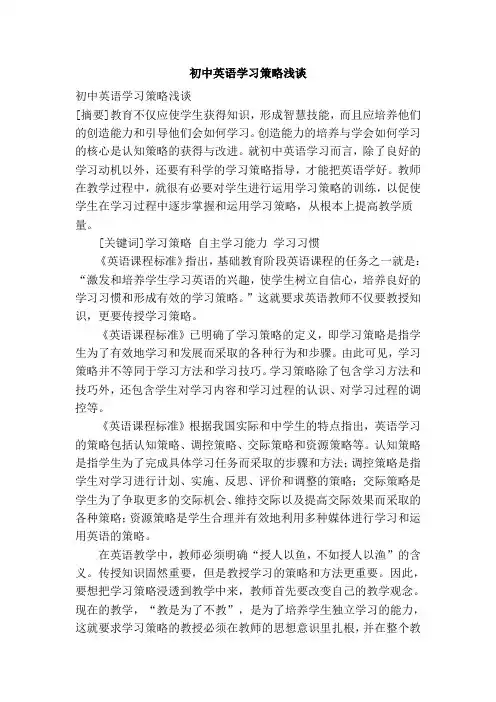 初中英语学习策略浅谈