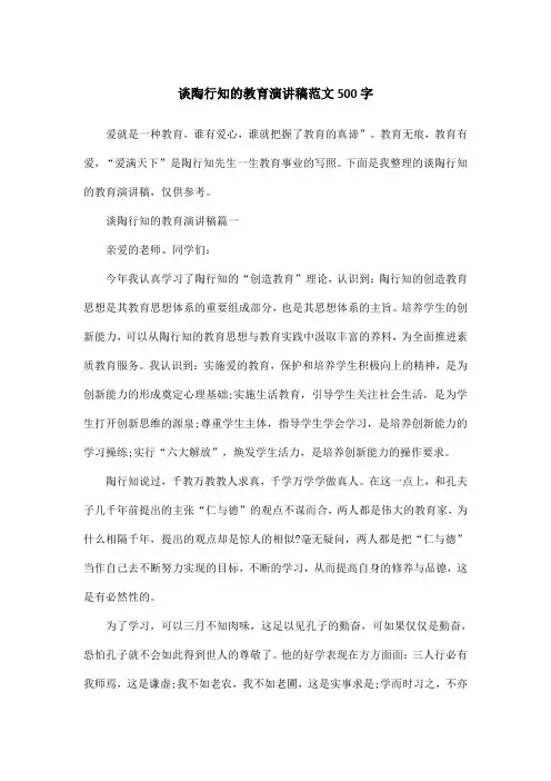 谈陶行知的教育演讲稿范文500字