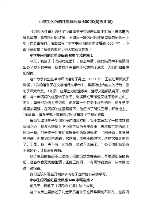 小学生闪闪的红星读后感600字（精选5篇）