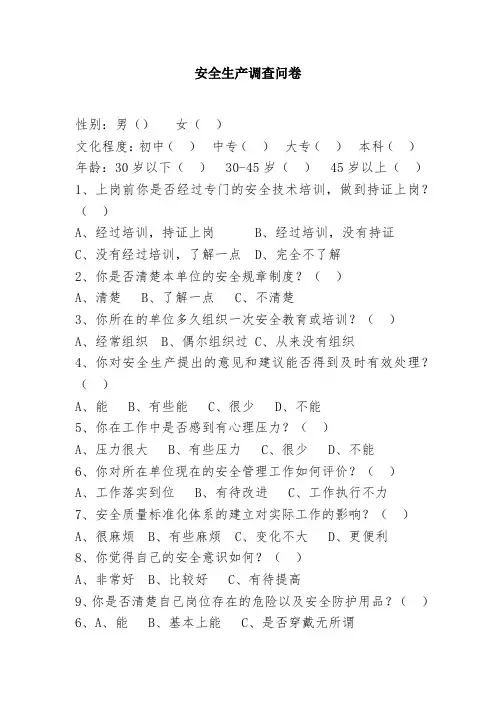 安全生产调查问卷
