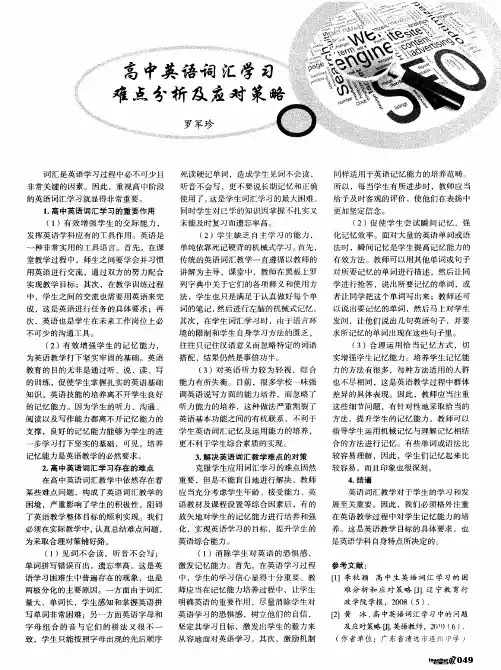 高中英语词汇学习难点分析及应对策略