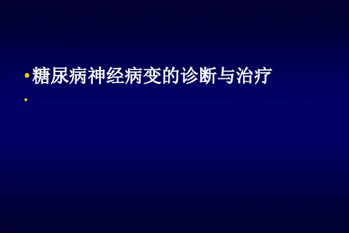 糖尿病神经病变的筛查诊断及治疗