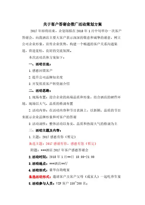 关于酒店VIP客户答谢会策划方案